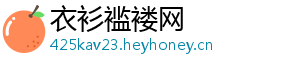 衣衫褴褛网